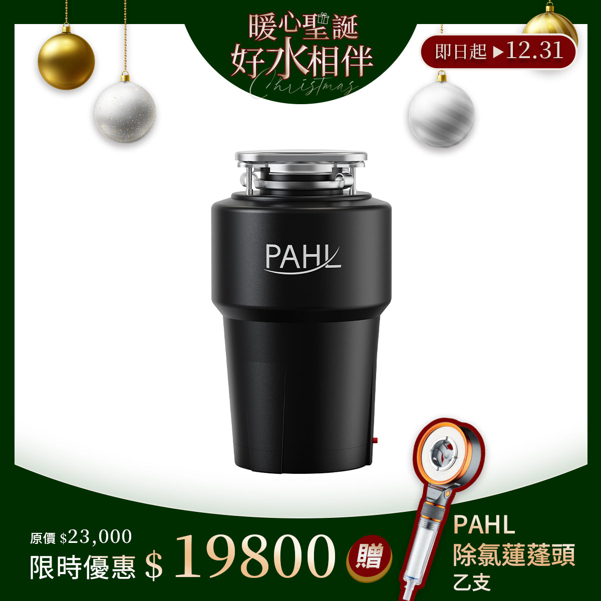 PAHL|V66廚餘機|Ag+銀離子|廚下型廚餘機|鐵胃廚餘機|全新內置自動進水款 |Promotions